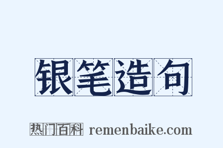 银笔造句是什么意思的图片
